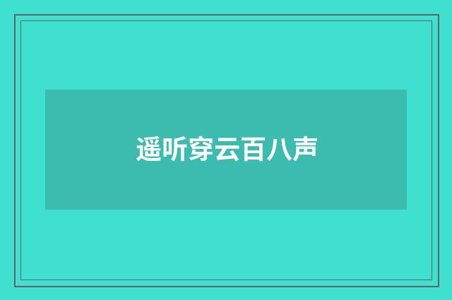 遥听穿云百八声
