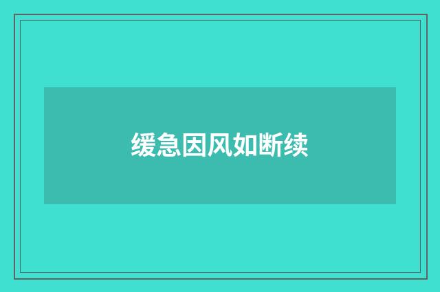 缓急因风如断续
