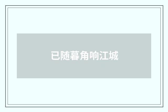 已随暮角响江城