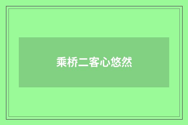 乘桥二客心悠然