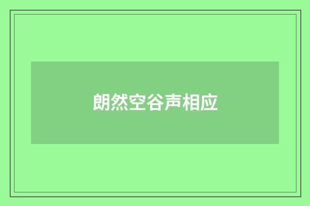 朗然空谷声相应