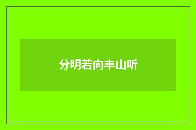 分明若向丰山听