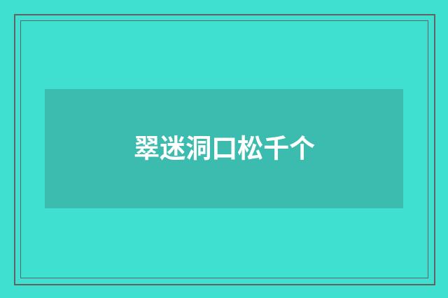 翠迷洞口松千个