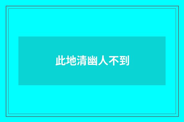 此地清幽人不到