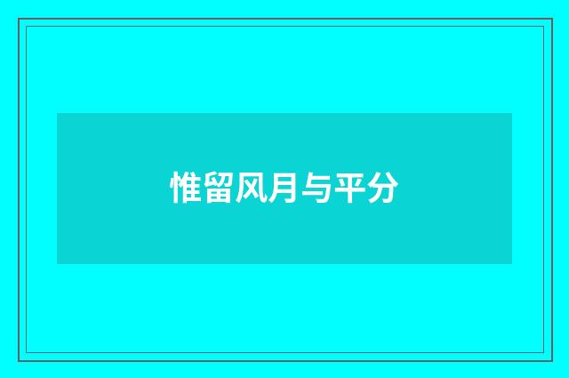 惟留风月与平分