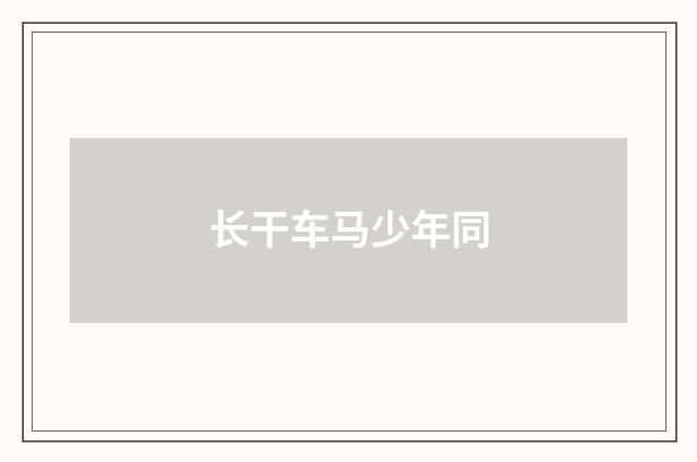 长干车马少年同
