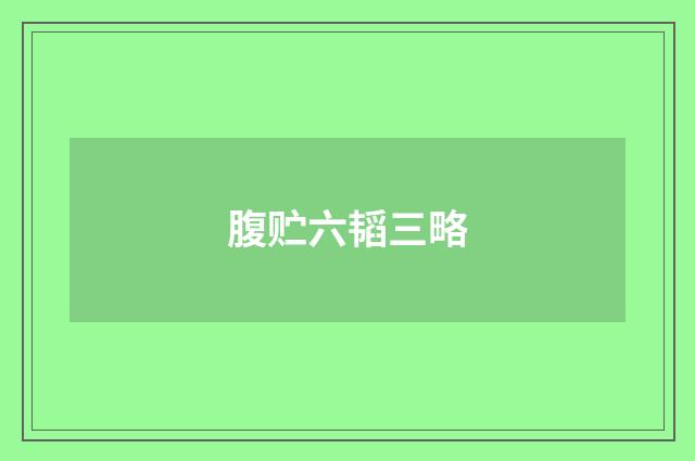 腹贮六韬三略