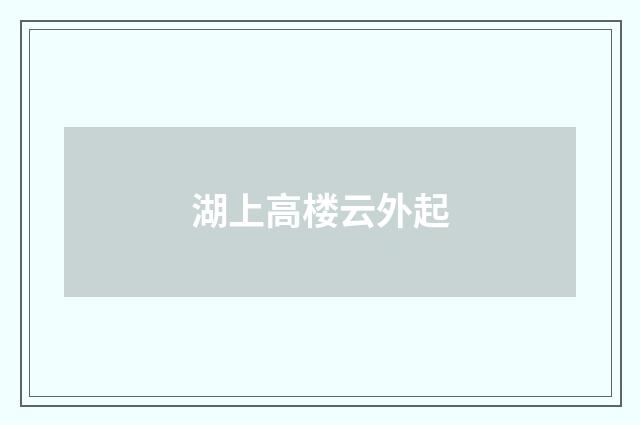 湖上高楼云外起