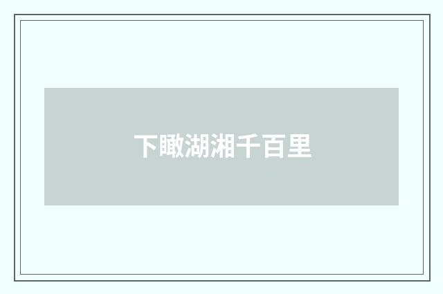 下瞰湖湘千百里