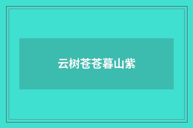 云树苍苍暮山紫