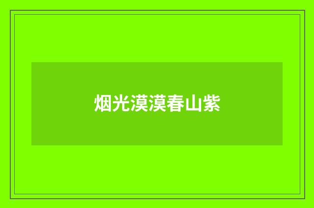 烟光漠漠春山紫
