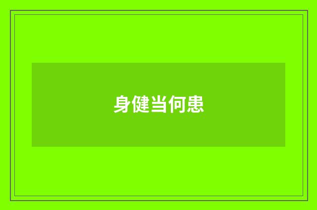 身健当何患