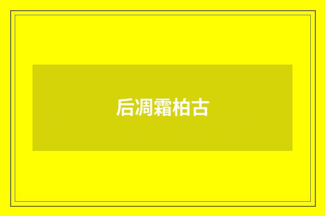 后凋霜柏古
