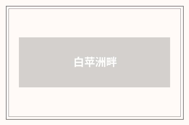 白苹洲畔