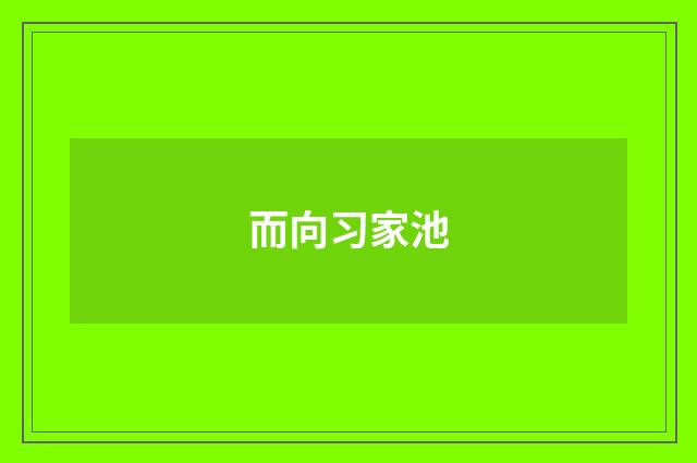 而向习家池