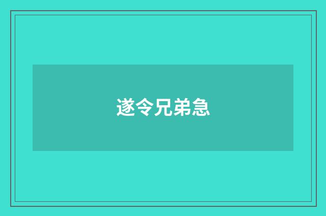 遂令兄弟急
