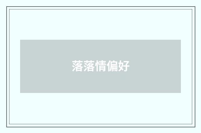 落落情偏好