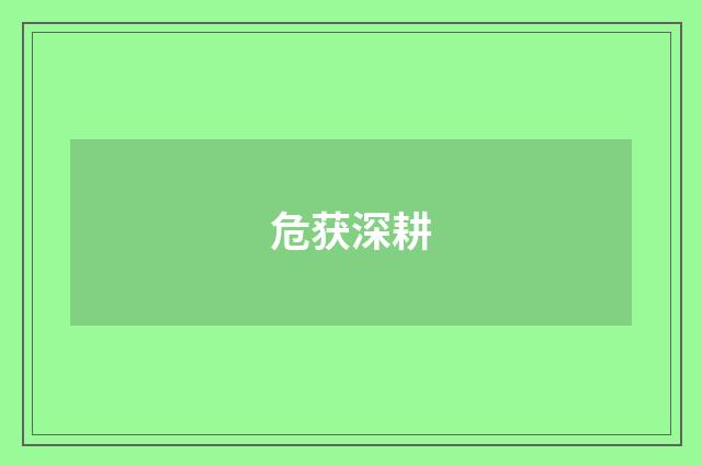 危获深耕