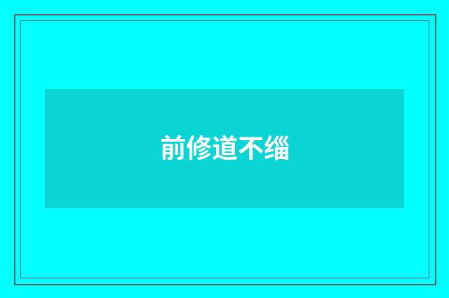前修道不缁