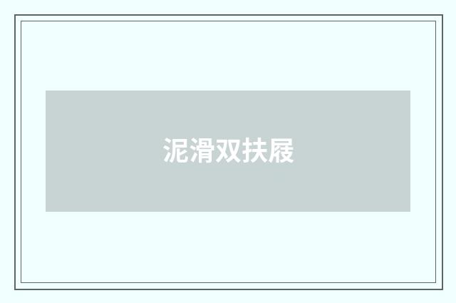 泥滑双扶屐