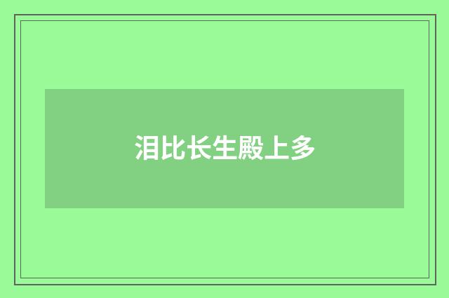 泪比长生殿上多