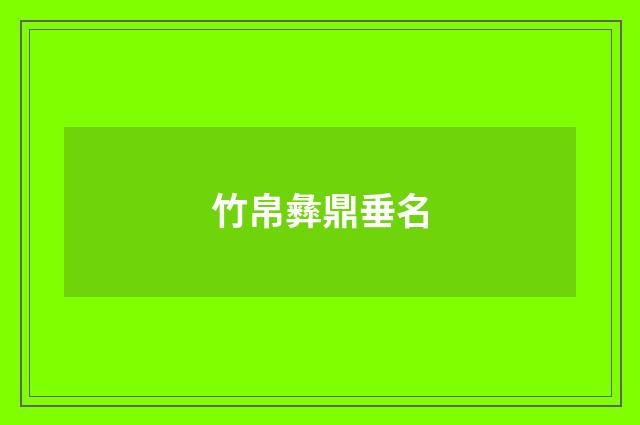 竹帛彝鼎垂名