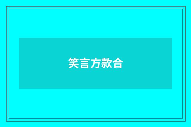 笑言方款合