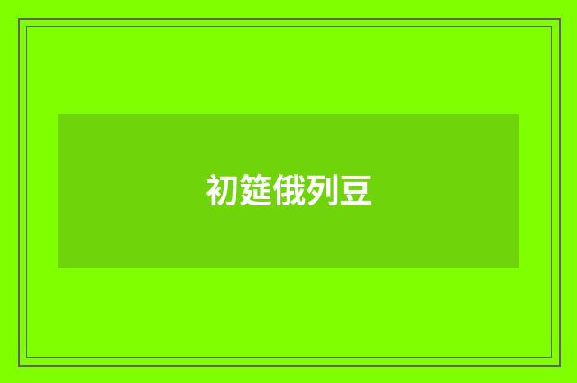 初筵俄列豆