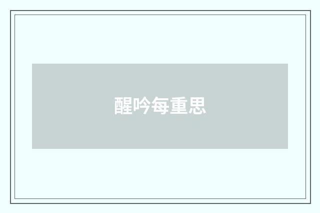 醒吟每重思