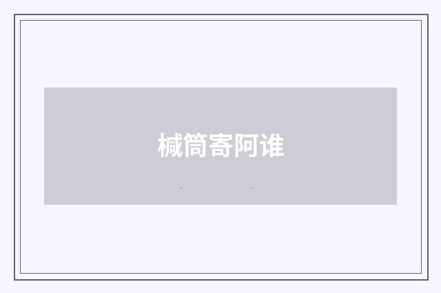 椷筒寄阿谁