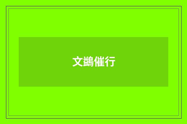 文鷁催行
