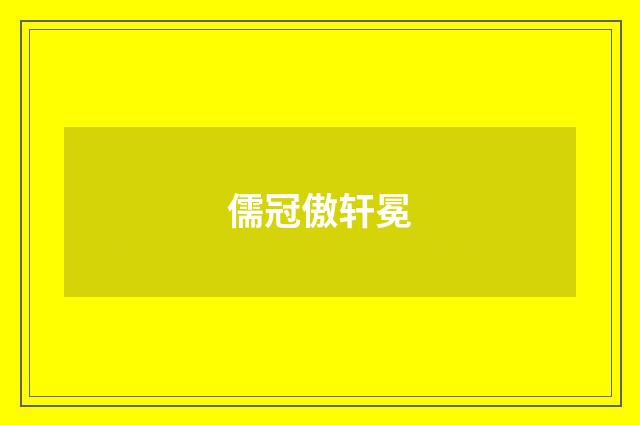 儒冠傲轩冕