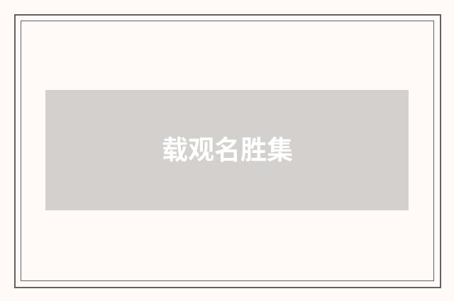 载观名胜集