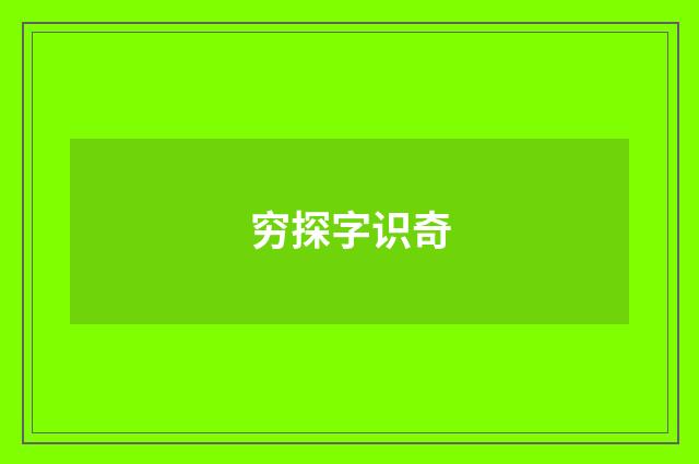 穷探字识奇