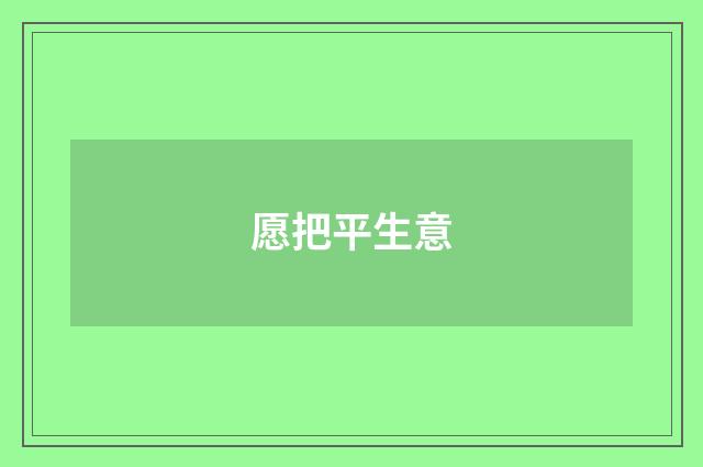 愿把平生意