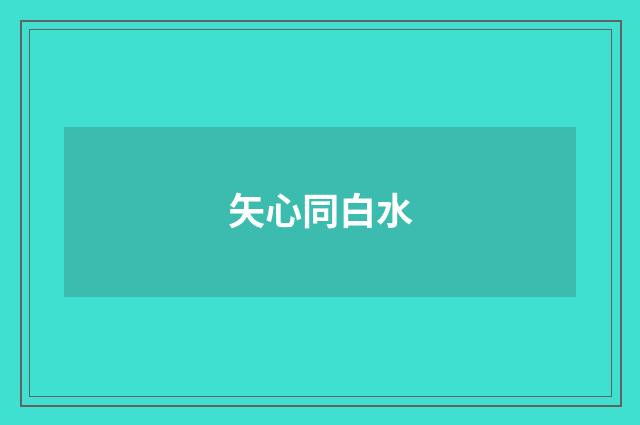 矢心同白水