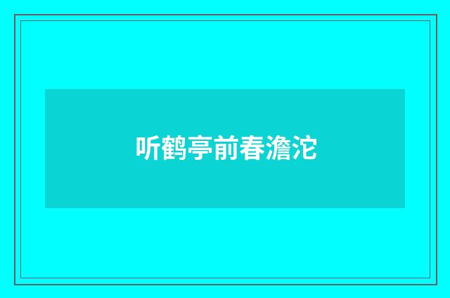 听鹤亭前春澹沱