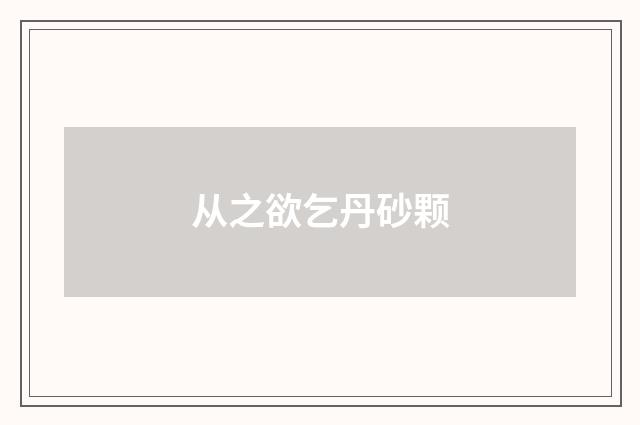 从之欲乞丹砂颗
