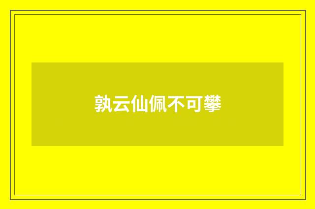 孰云仙佩不可攀