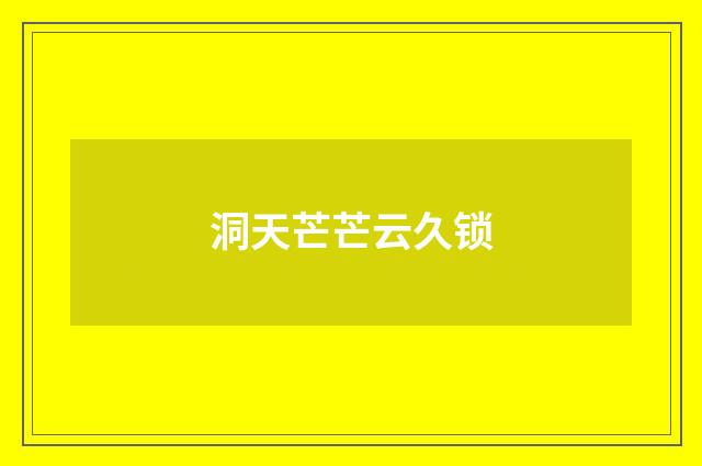 洞天芒芒云久锁