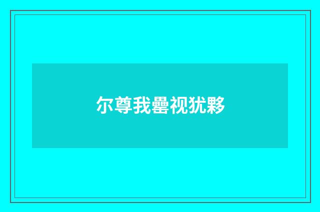 尔尊我罍视犹夥