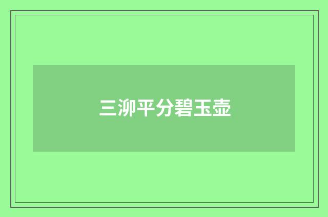 三泖平分碧玉壶