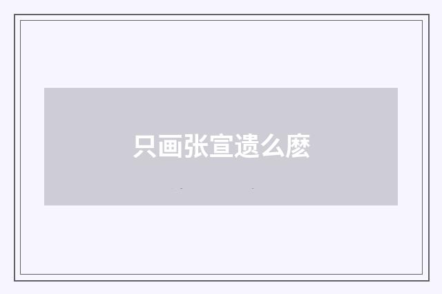 只画张宣遗么麽