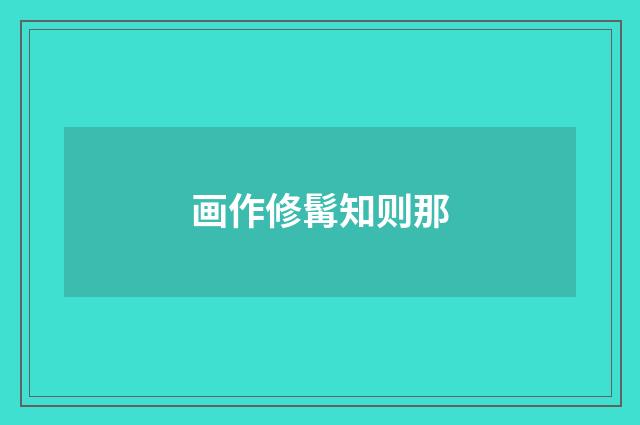 画作修髯知则那