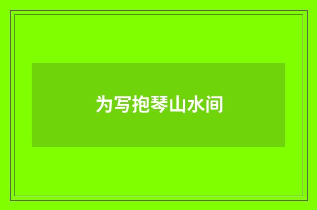 为写抱琴山水间