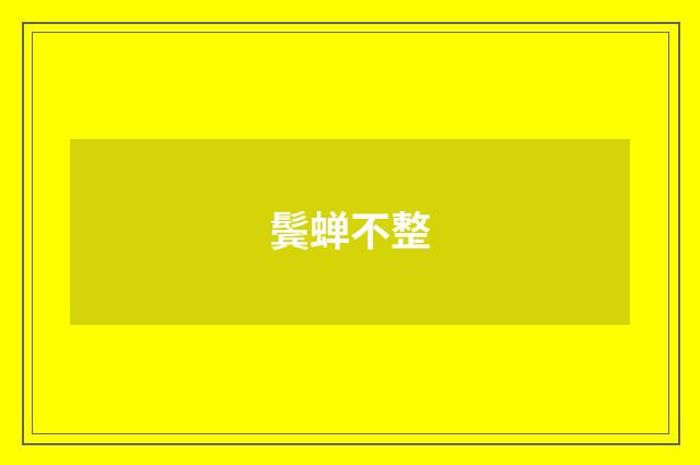 鬓蝉不整