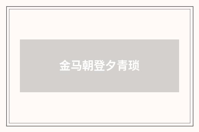 金马朝登夕青琐