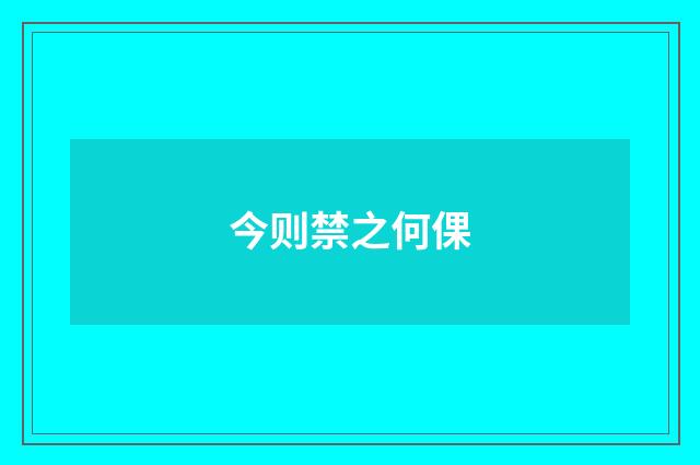 今则禁之何倮
