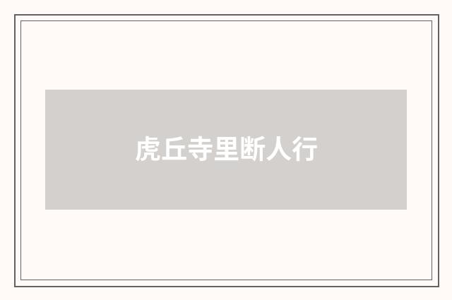 虎丘寺里断人行
