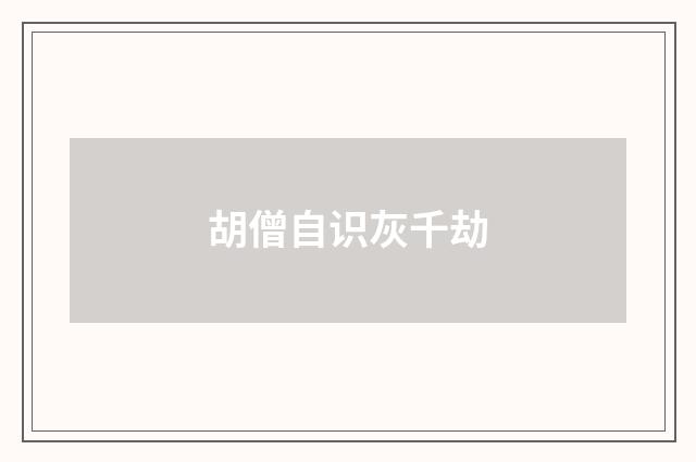 胡僧自识灰千劫